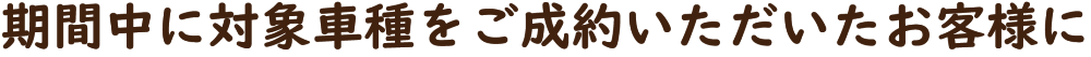 お客様に